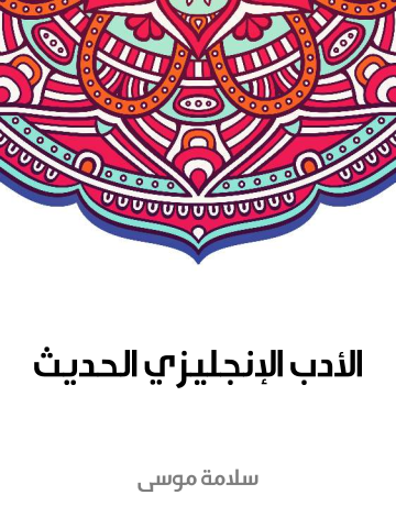 غلاف كتاب الأدب الإنجليزي الحديث