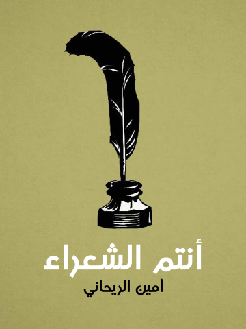 غلاف كتاب أنتم الشعراء