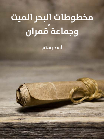 غلاف كتاب مخطوطات البحر الميت وجماعة قُمران