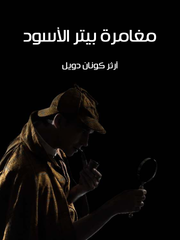 غلاف كتاب مغامرة بيتر الأسود