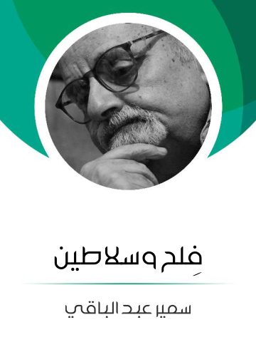 غلاف كتاب فِلح وسلاطين