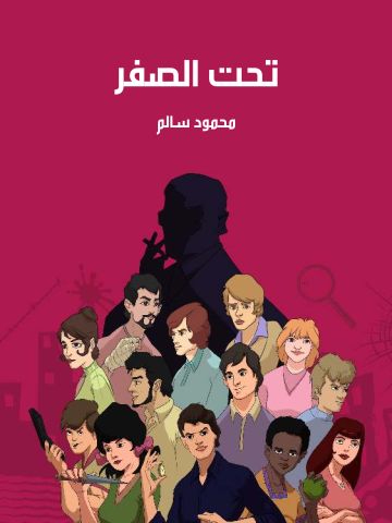 غلاف كتاب تحت الصفر