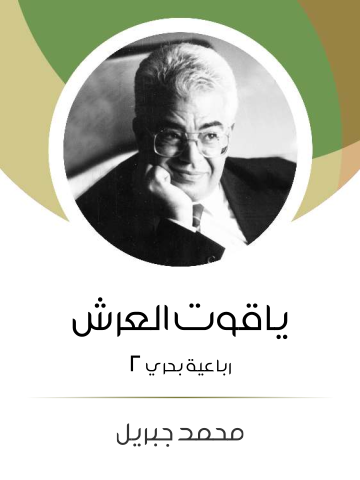 غلاف كتاب ياقوت العرش: رباعية بحري ٢