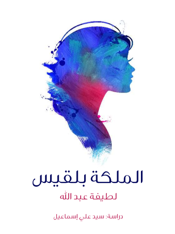 غلاف كتاب الملكة بلقيس