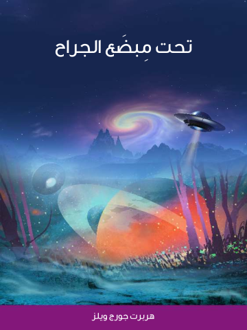 غلاف كتاب تحت مِبضَع الجراح