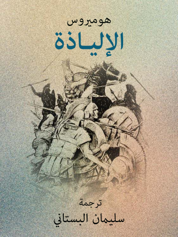 غلاف كتاب الإلياذة