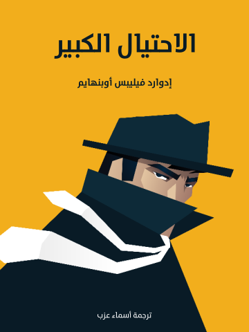 غلاف كتاب الاحتيال الكبير