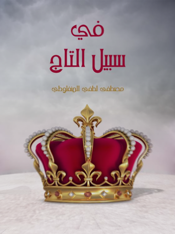 غلاف كتاب في سبيل التاج