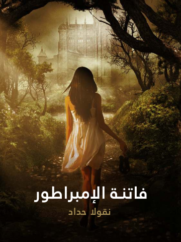 غلاف كتاب فاتنة الإمبراطور: فرانسوا جوزيف إمبراطور النمسا السابق وعشيقته كاترين شراط