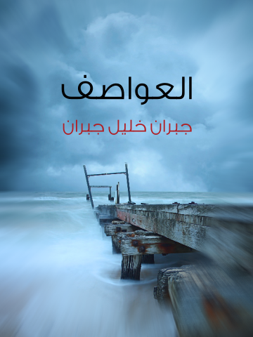 غلاف كتاب العواصف
