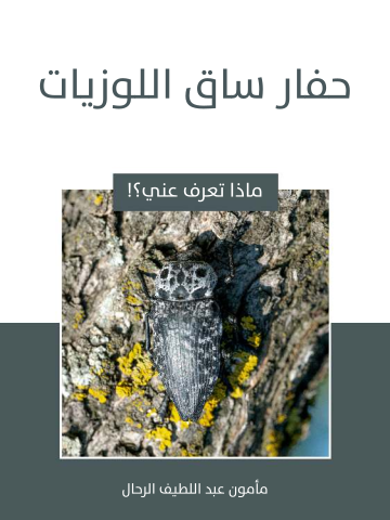 غلاف كتاب حفار ساق اللوزيات