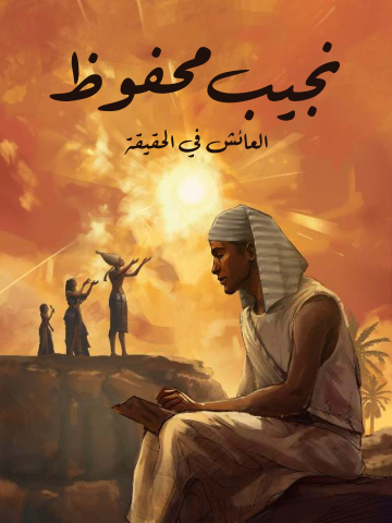 غلاف كتاب العائش في الحقيقة