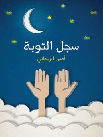 غلاف كتاب سجل التوبة