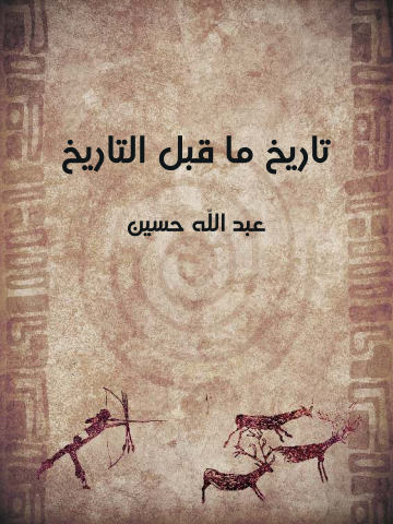 غلاف كتاب تاريخ ما قبل التاريخ