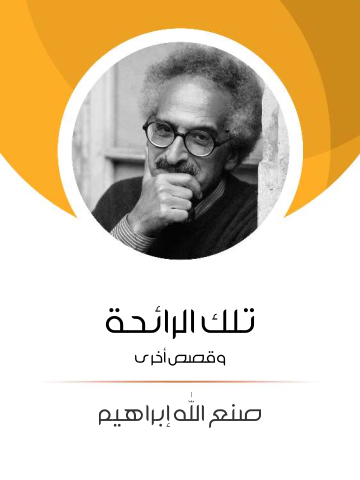 غلاف كتاب تلك الرائحة: وقصص أخرى