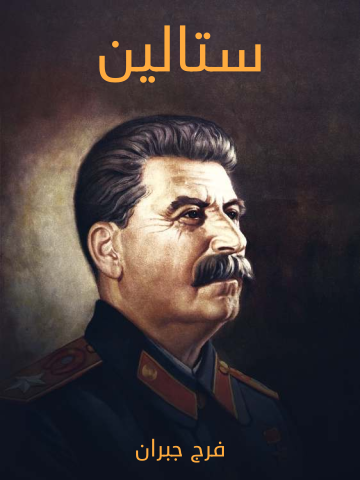 غلاف كتاب ستالين