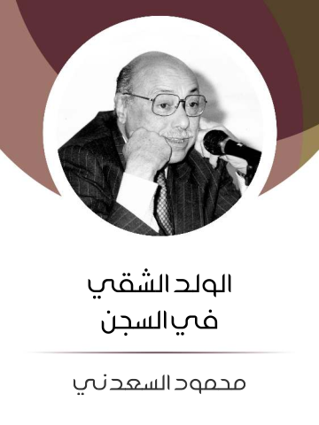 غلاف كتاب الولد الشقي في السجن