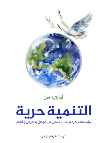 غلاف كتاب التنمية حرية: مؤسسات حرة وإنسان متحرر من الجهل والمرض والفقر