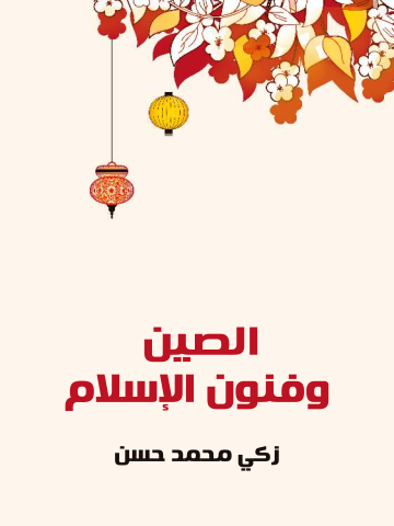 غلاف كتاب الصين وفنون الإسلام