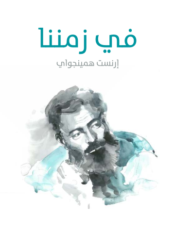 غلاف كتاب في زمننا