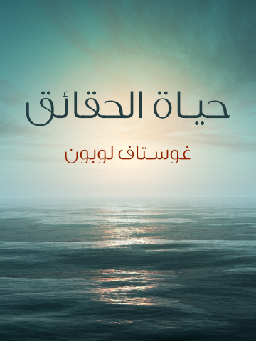 غلاف كتاب حياة الحقائق