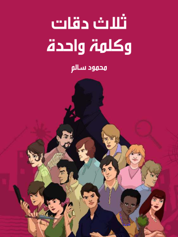 غلاف كتاب ثلاث دقات وكلمة واحدة