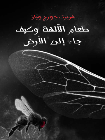 غلاف كتاب طعام الآلهة وكيف جاء إلى الأرض