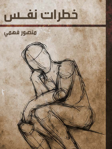 غلاف كتاب خطرات نفس