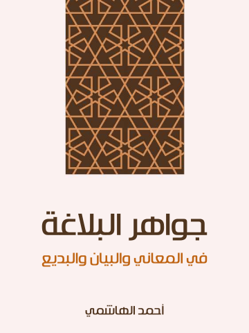 غلاف كتاب جواهر البلاغة: في المعاني والبيان والبديع