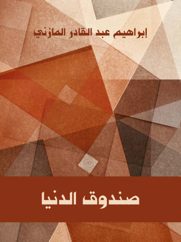 غلاف كتاب صندوق الدنيا