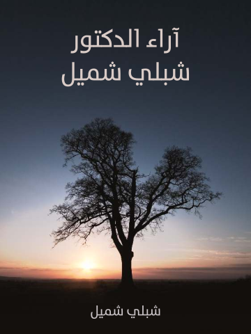 غلاف كتاب آراء الدكتور شبلي شميل