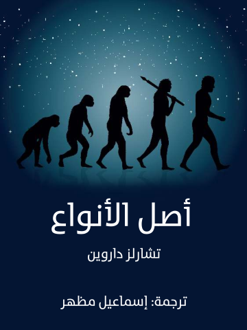 غلاف كتاب أصل الأنواع