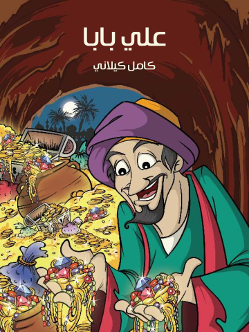 غلاف كتاب عَلِي بَابَا