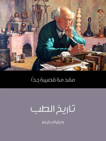 غلاف كتاب تاريخ الطب: مقدمة قصيرة جدًّا