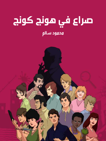 غلاف كتاب صراع في هونج كونج