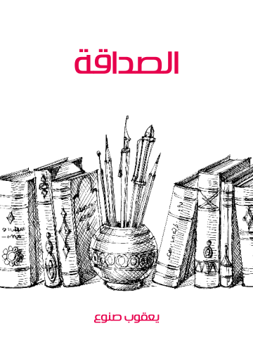 غلاف كتاب الصداقة
