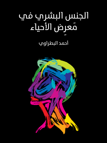 غلاف كتاب الجنس البشري في مَعرِض الأحياء