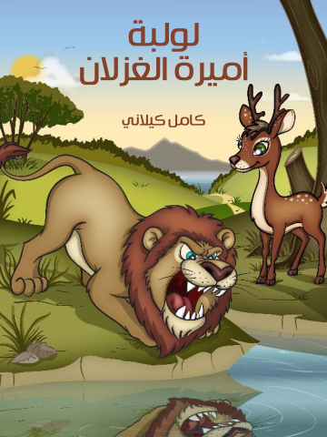 غلاف كتاب لَوْلَبَةُ أَمِيرةُ الْغِزْلانِ