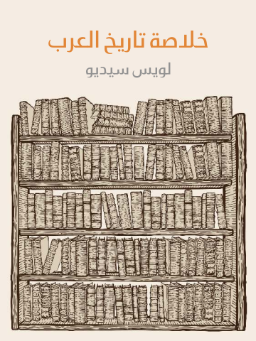 غلاف كتاب خلاصة تاريخ العرب