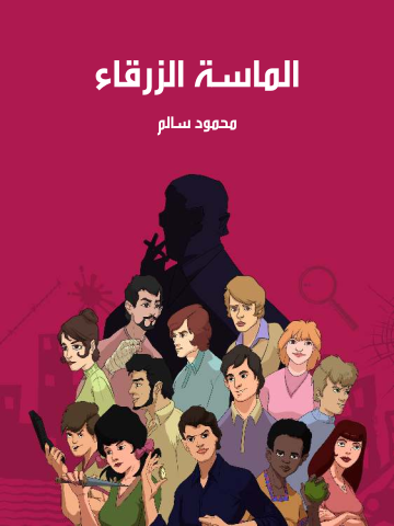 غلاف كتاب الماسة الزرقاء