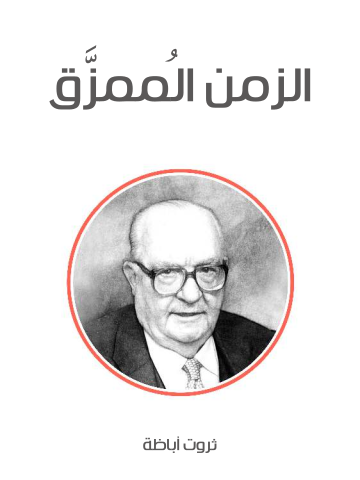 غلاف كتاب الزمن المُمزَّق