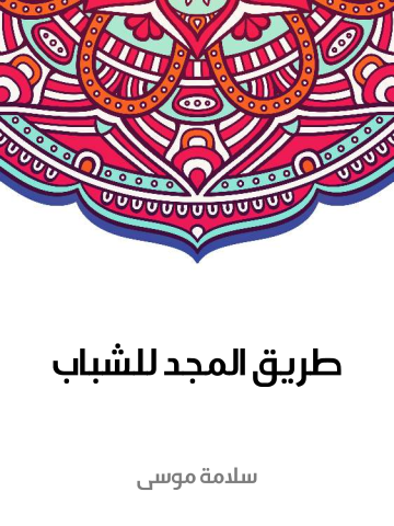 غلاف كتاب طريق المجد للشباب
