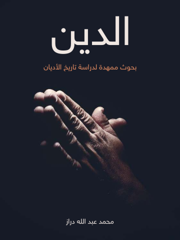 غلاف كتاب الدين: بحوث ممهدة لدراسة تاريخ الأديان
