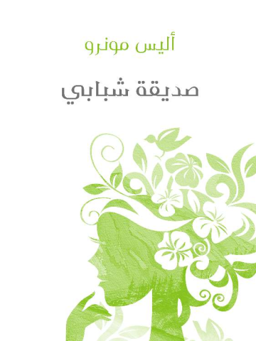 غلاف كتاب صديقة شبابي