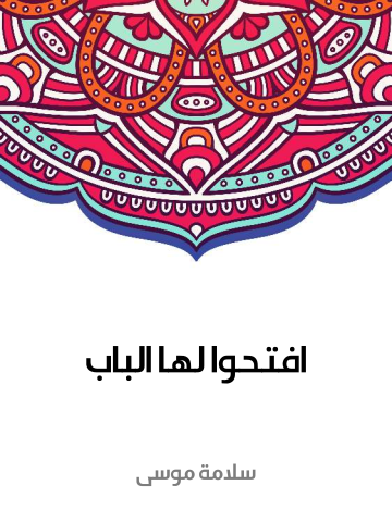 غلاف كتاب افتحوا لها الباب