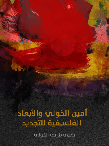 غلاف كتاب أمين الخولي والأبعاد الفلسفية للتجديد