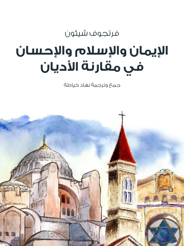 غلاف كتاب الإيمان والإسلام والإحسان في مقارنة الأديان