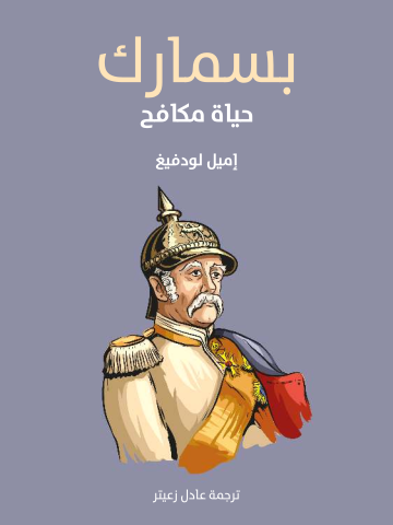 غلاف كتاب بسمارك: حياة مكافح