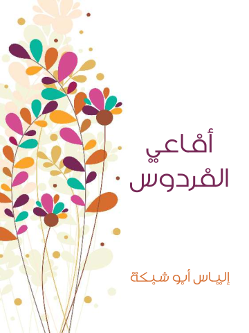 غلاف كتاب أفاعي الفردوس