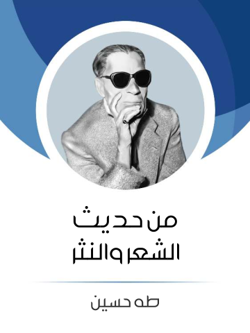 غلاف كتاب من حديث الشعر والنثر